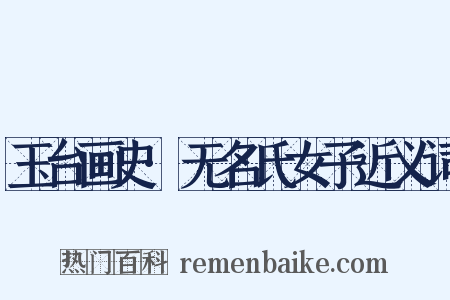 玉台画史·无名氏女子近义词是什么意思的图片